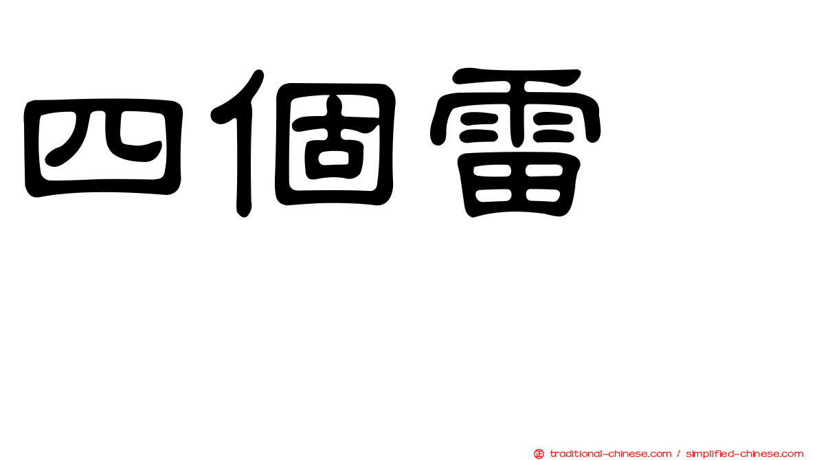四個雷　䨻